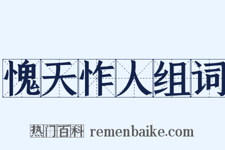 愧天怍人组词是什么意思的图片